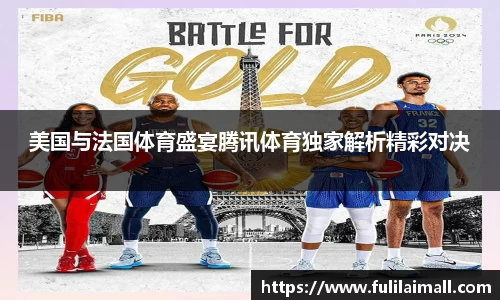 美国与法国体育盛宴腾讯体育独家解析精彩对决