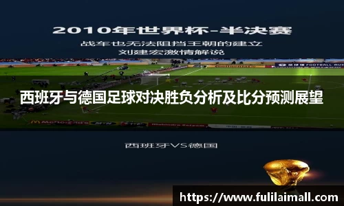 西班牙与德国足球对决胜负分析及比分预测展望