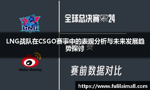 LNG战队在CSGO赛事中的表现分析与未来发展趋势探讨