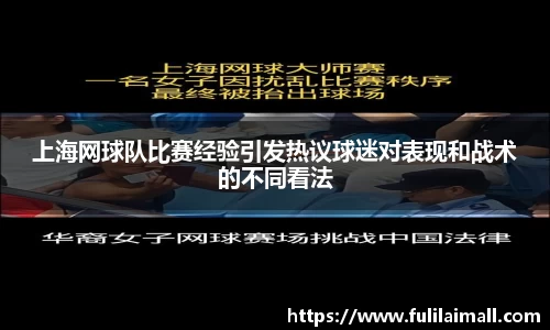 上海网球队比赛经验引发热议球迷对表现和战术的不同看法